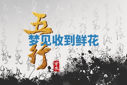 毛姓男宝宝起名大全：2026年03月12日生辰八字喜用神分析