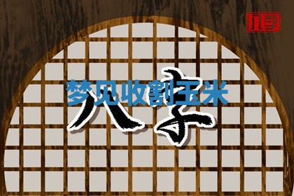毛姓男宝宝起名大全：2026年03月12日生辰八字喜用神分析