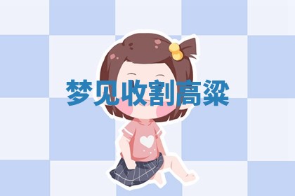 2026年公历3月适合开工的择吉 动土的吉日