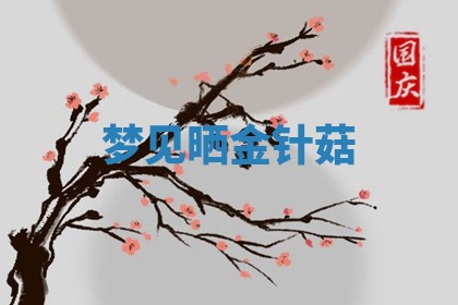 2026年公历3月适合开工的择吉 动土的吉日