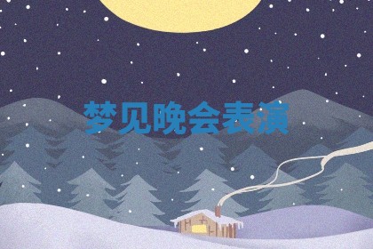 2026年公历3月开工建设择吉