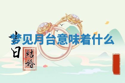 2026年公历3月开工建设择吉