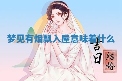 2026年3月份订婚吉日丨哪些日子适合订婚