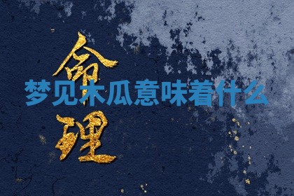 曹姓2026年01月29日出生的女宝宝取名攻略：名字怎么取才吉利？