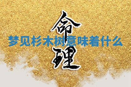 曹姓2026年01月29日出生的女宝宝取名攻略：名字怎么取才吉利？