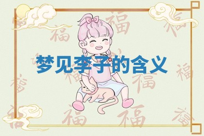 2026年公历3月适合开工的择吉 动土的吉日