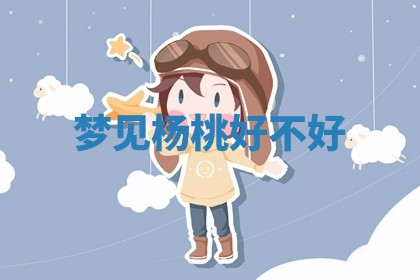 2026年公历3月适合开工的择吉 动土的吉日