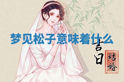 毛姓男宝宝起名大全：2026年03月12日生辰八字喜用神分析