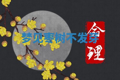 2026年公历3月适合开工的择吉 动土的吉日