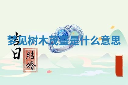 毛姓男宝宝起名大全：2026年03月12日生辰八字喜用神分析