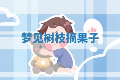 毛姓男宝宝起名大全：2026年03月12日生辰八字喜用神分析