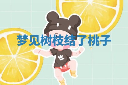 毛姓男宝宝起名大全：2026年03月12日生辰八字喜用神分析