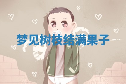 毛姓男宝宝起名大全：2026年03月12日生辰八字喜用神分析