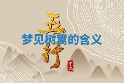 2026年公历3月适合开工的择吉 动土的吉日