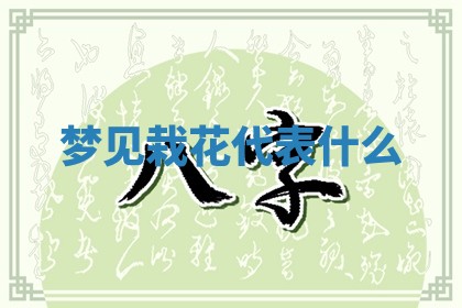 2026年公历3月适合开工的择吉 动土的吉日