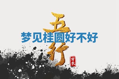 2026年公历3月适合开工的择吉 动土的吉日