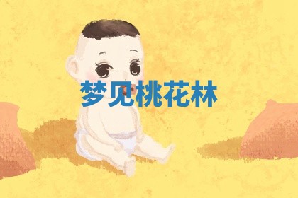 毛姓男宝宝起名大全：2026年03月12日生辰八字喜用神分析