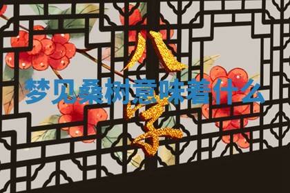 2026年公历3月适合开工的择吉 动土的吉日