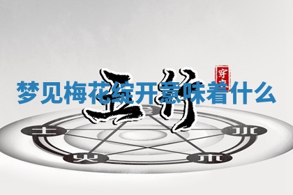 2026年公历3月适合开工的择吉 动土的吉日