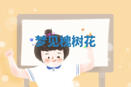 2026年公历3月适合开工的择吉 动土的吉日