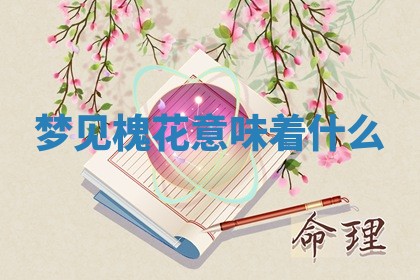 2026年公历3月适合开工的择吉 动土的吉日