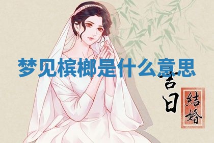 2026年3月结婚好日子