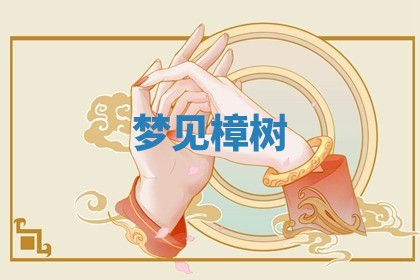 2026年公历3月适合开工的择吉 动土的吉日