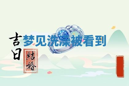 2026年公历3月开工建设择吉