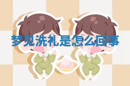 2026年01月23日出生的邓姓男孩子取名指南：吉祥好听的名字推荐