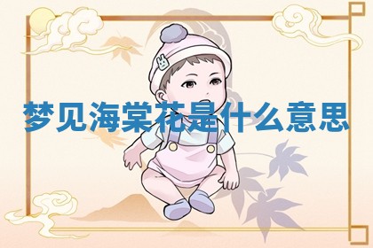 曹姓2026年01月29日出生的女宝宝取名攻略：名字怎么取才吉利？