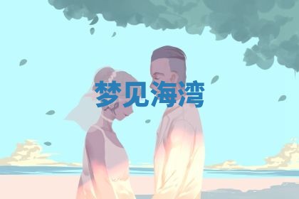 今日万年历2025年6月23日动土吉日,动土好日子查询