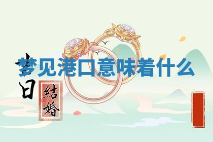 农历2025年五月廿八黄历：今天适宜定婚吗