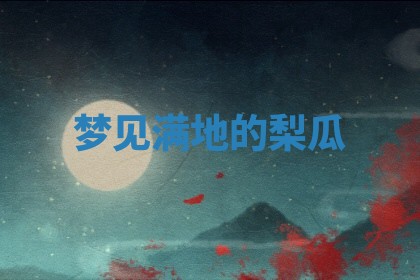 2026年公历3月适合开工的择吉 动土的吉日