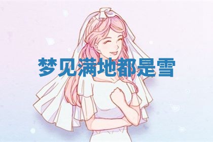 2026年3月份订婚吉日丨哪些日子适合订婚
