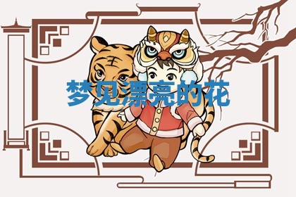 2026年公历3月适合开工的择吉 动土的吉日