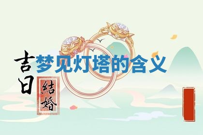 农历2025年五月廿九黄历适宜议婚吗,订婚好日子查询