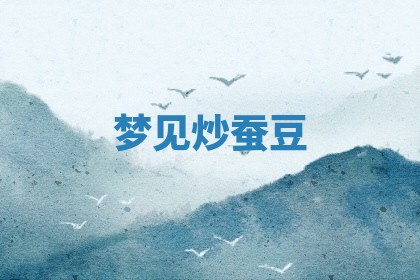 2026年公历3月适合开工的择吉 动土的吉日