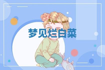 毛姓男宝宝起名大全：2026年03月12日生辰八字喜用神分析