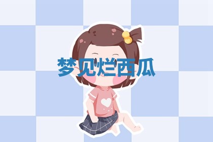 毛姓男宝宝起名大全：2026年03月12日生辰八字喜用神分析