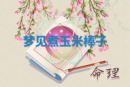毛姓男宝宝起名大全：2026年03月12日生辰八字喜用神分析