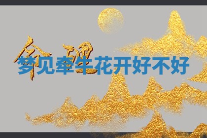 2026年公历3月适合开工的择吉 动土的吉日