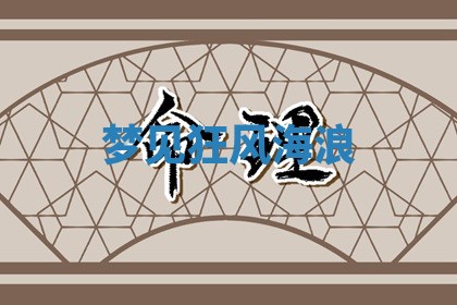 2025年12月13日打麻将财神吉位查询