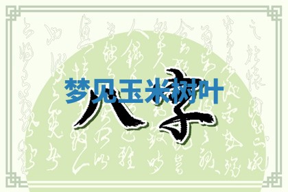 毛姓男宝宝起名大全：2026年03月12日生辰八字喜用神分析