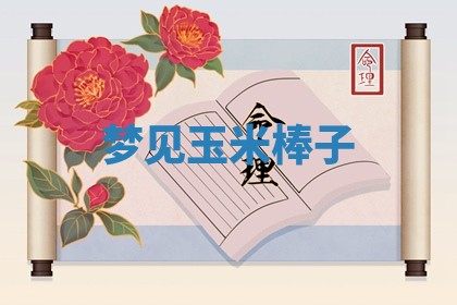 毛姓男宝宝起名大全：2026年03月12日生辰八字喜用神分析