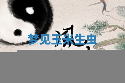 毛姓男宝宝起名大全：2026年03月12日生辰八字喜用神分析