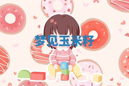 毛姓男宝宝起名大全：2026年03月12日生辰八字喜用神分析