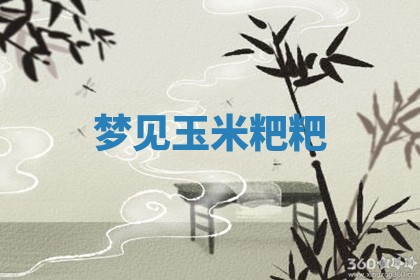 毛姓男宝宝起名大全：2026年03月12日生辰八字喜用神分析