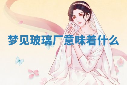 农历2025年五月廿八黄历：今天适宜定婚吗