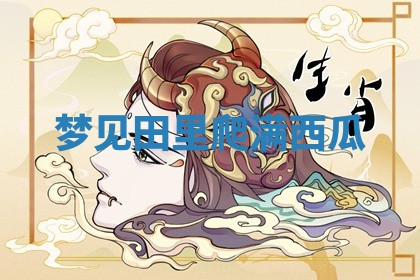 毛姓男宝宝起名大全：2026年03月12日生辰八字喜用神分析