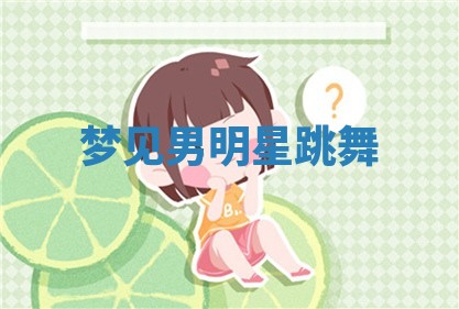 2026年01月23日出生的邓姓男孩子取名指南：吉祥好听的名字推荐